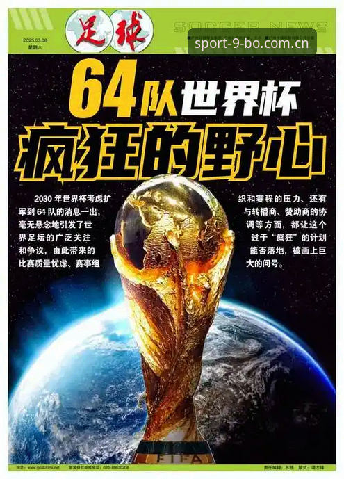 2030年世界杯扩军至66队实用分析：对中国足球的深远影响