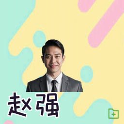 赵强